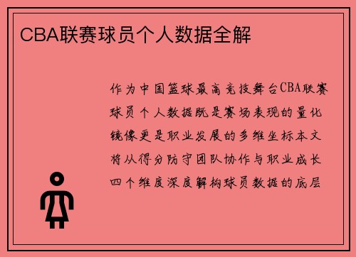 CBA联赛球员个人数据全解