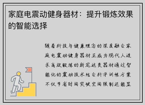 家庭电震动健身器材：提升锻炼效果的智能选择