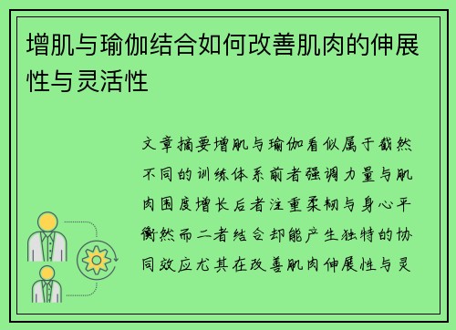 增肌与瑜伽结合如何改善肌肉的伸展性与灵活性
