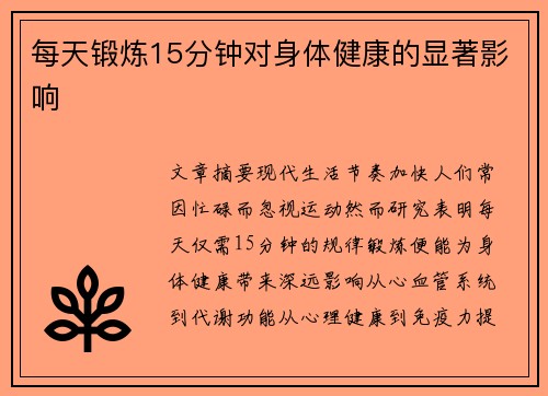 每天锻炼15分钟对身体健康的显著影响