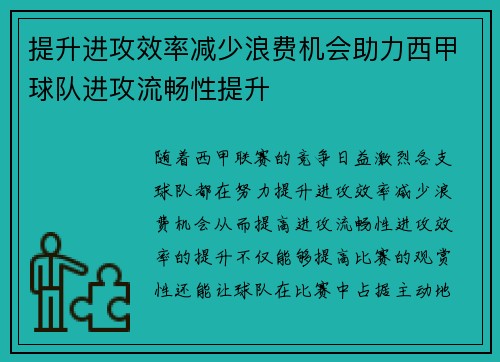 提升进攻效率减少浪费机会助力西甲球队进攻流畅性提升