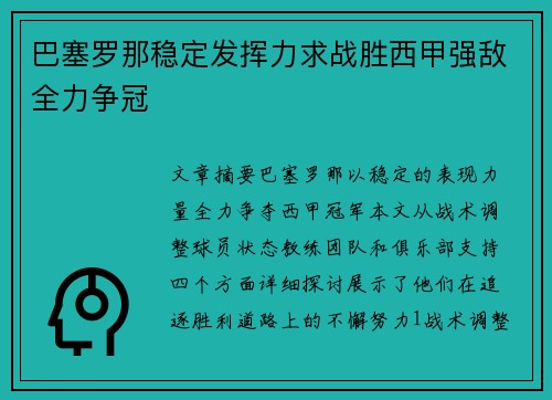 巴塞罗那稳定发挥力求战胜西甲强敌全力争冠