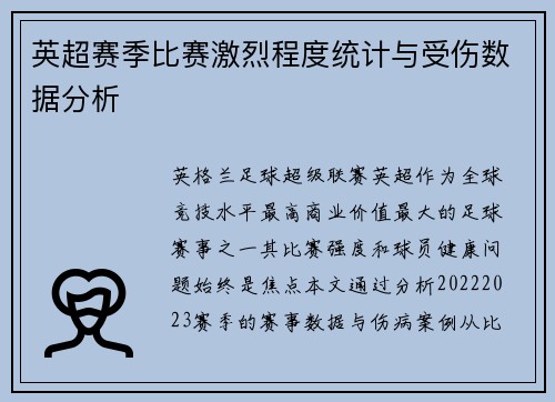 英超赛季比赛激烈程度统计与受伤数据分析