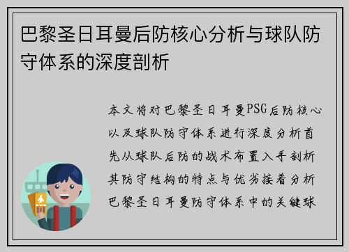 巴黎圣日耳曼后防核心分析与球队防守体系的深度剖析