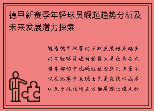 德甲新赛季年轻球员崛起趋势分析及未来发展潜力探索