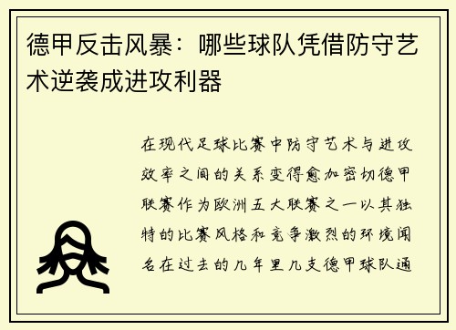 德甲反击风暴：哪些球队凭借防守艺术逆袭成进攻利器