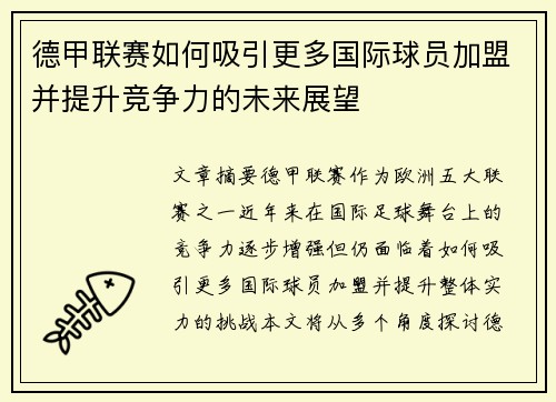 德甲联赛如何吸引更多国际球员加盟并提升竞争力的未来展望
