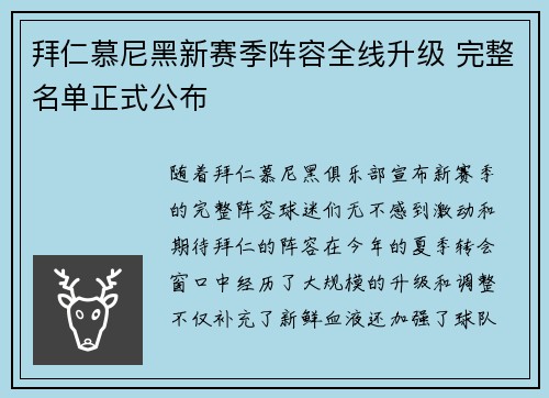 拜仁慕尼黑新赛季阵容全线升级 完整名单正式公布