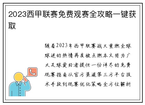 2023西甲联赛免费观赛全攻略一键获取