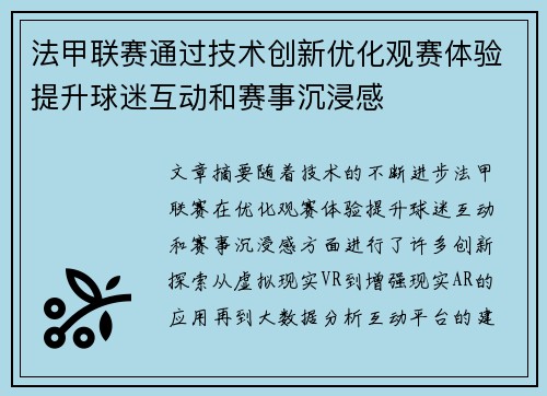 法甲联赛通过技术创新优化观赛体验提升球迷互动和赛事沉浸感