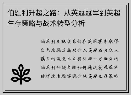 伯恩利升超之路：从英冠冠军到英超生存策略与战术转型分析