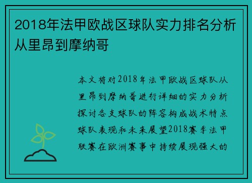 2018年法甲欧战区球队实力排名分析从里昂到摩纳哥