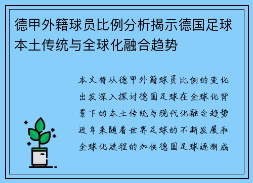 德甲外籍球员比例分析揭示德国足球本土传统与全球化融合趋势
