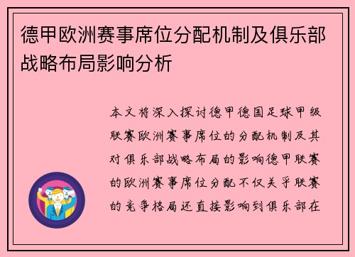 德甲欧洲赛事席位分配机制及俱乐部战略布局影响分析