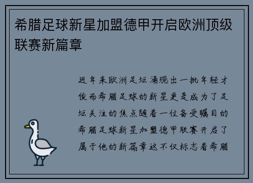 希腊足球新星加盟德甲开启欧洲顶级联赛新篇章