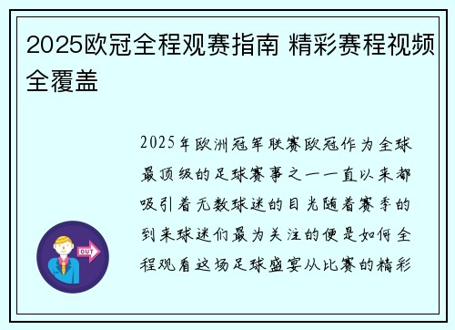 2025欧冠全程观赛指南 精彩赛程视频全覆盖