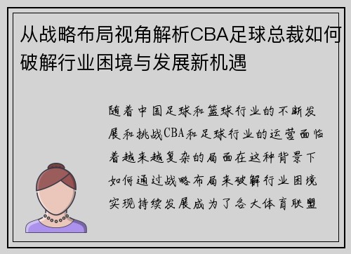 从战略布局视角解析CBA足球总裁如何破解行业困境与发展新机遇