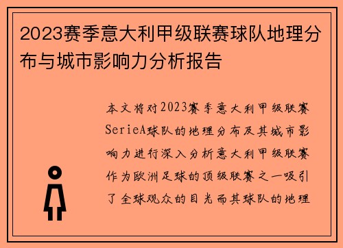 2023赛季意大利甲级联赛球队地理分布与城市影响力分析报告