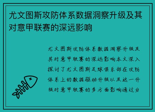 尤文图斯攻防体系数据洞察升级及其对意甲联赛的深远影响
