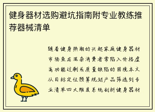 健身器材选购避坑指南附专业教练推荐器械清单
