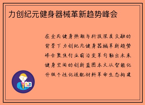力创纪元健身器械革新趋势峰会