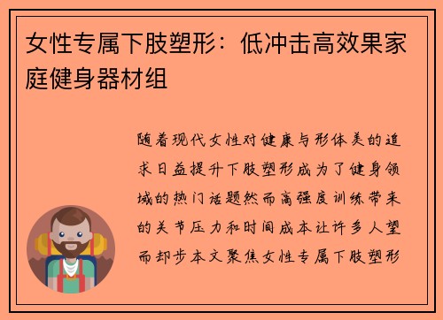 女性专属下肢塑形：低冲击高效果家庭健身器材组