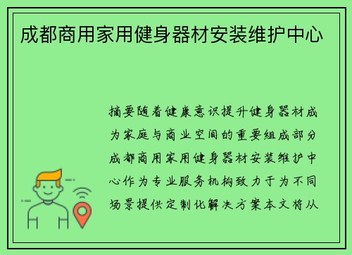 成都商用家用健身器材安装维护中心