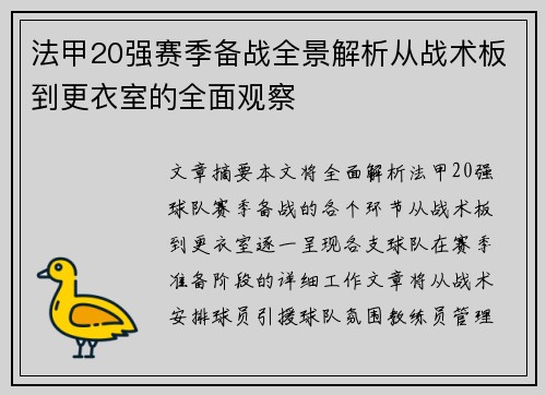 法甲20强赛季备战全景解析从战术板到更衣室的全面观察