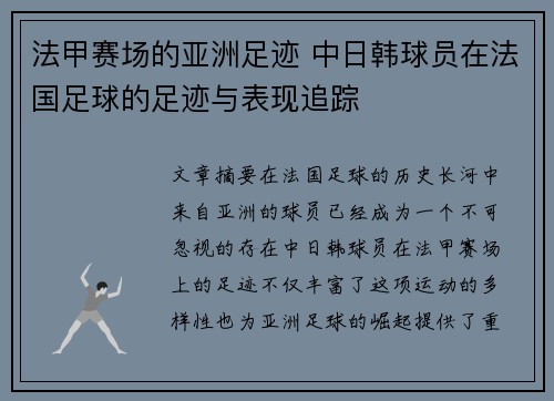 法甲赛场的亚洲足迹 中日韩球员在法国足球的足迹与表现追踪
