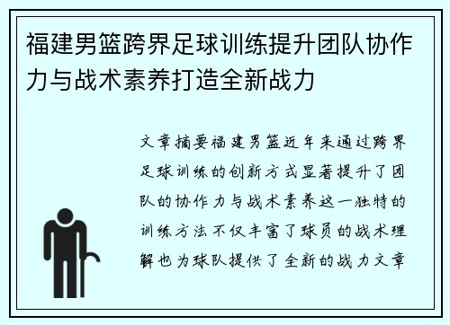 福建男篮跨界足球训练提升团队协作力与战术素养打造全新战力