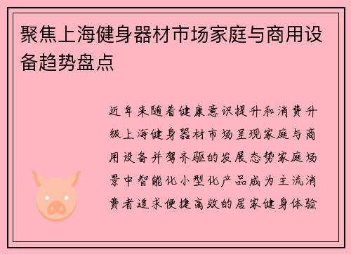 聚焦上海健身器材市场家庭与商用设备趋势盘点