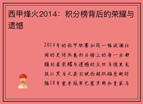 西甲烽火2014：积分榜背后的荣耀与遗憾