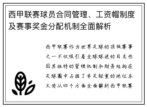 西甲联赛球员合同管理、工资帽制度及赛事奖金分配机制全面解析