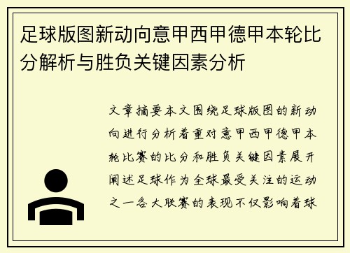 足球版图新动向意甲西甲德甲本轮比分解析与胜负关键因素分析
