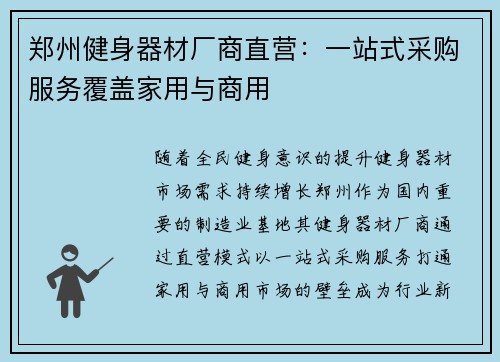 郑州健身器材厂商直营：一站式采购服务覆盖家用与商用