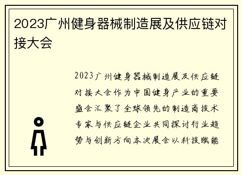 2023广州健身器械制造展及供应链对接大会