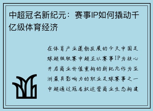 中超冠名新纪元：赛事IP如何撬动千亿级体育经济
