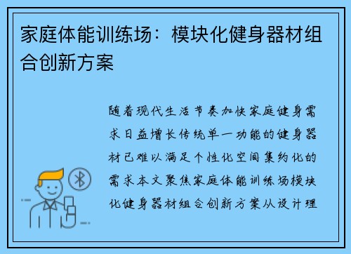 家庭体能训练场：模块化健身器材组合创新方案