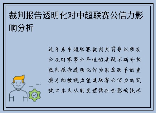 裁判报告透明化对中超联赛公信力影响分析