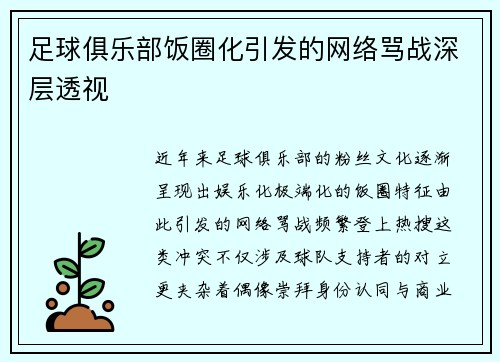 足球俱乐部饭圈化引发的网络骂战深层透视