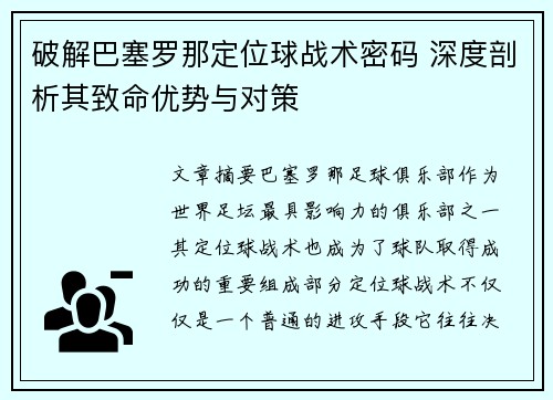 破解巴塞罗那定位球战术密码 深度剖析其致命优势与对策